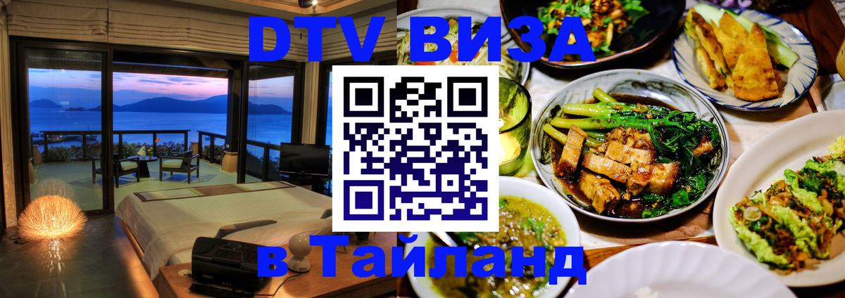 Цены на DTV визу в Таиланд — пакеты услуг, достаточно даже паспорта - Севастополь  20.11.2025 