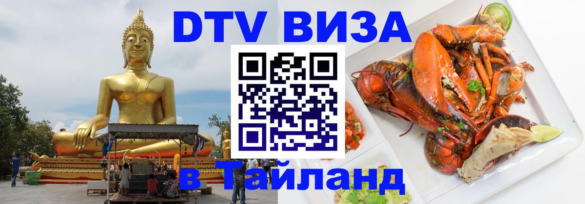 DTV Visa Тайланд купить 