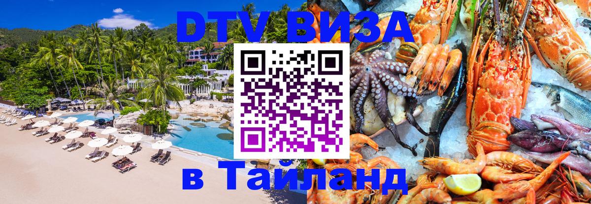 Destination Thailand Visa (DTV виза) Севастополь 
